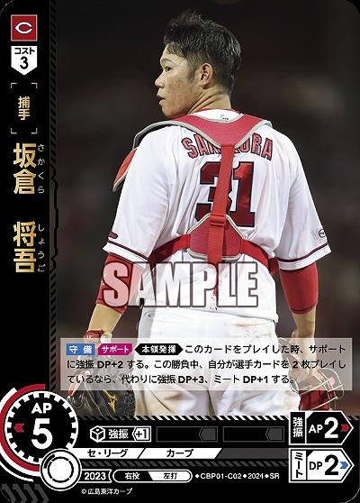 坂倉　将吾 【CBP01/C02SR】